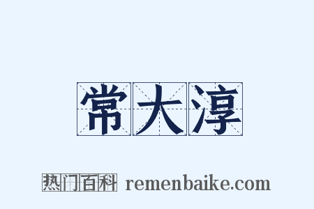 常大淳是什么意思的图片